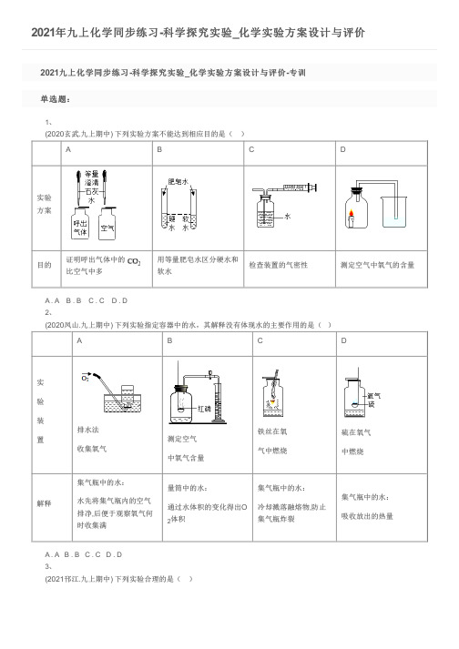 2021年九上化学同步练习-科学探究实验_化学实验方案设计与评价