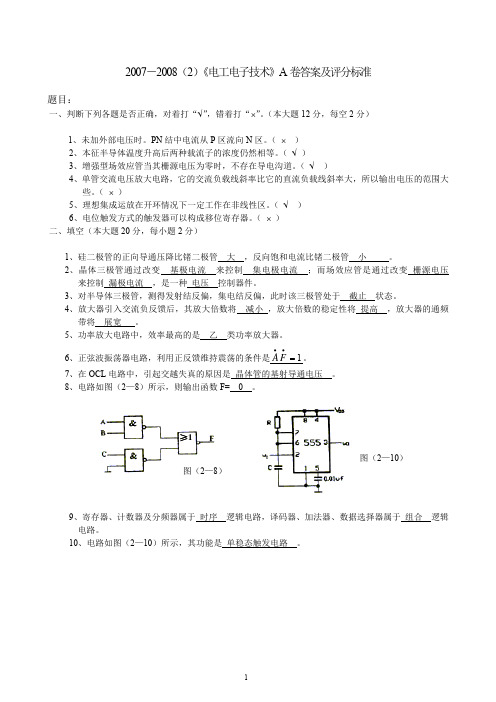 2007—2008(2)电工电子技术A卷答案及评分标准