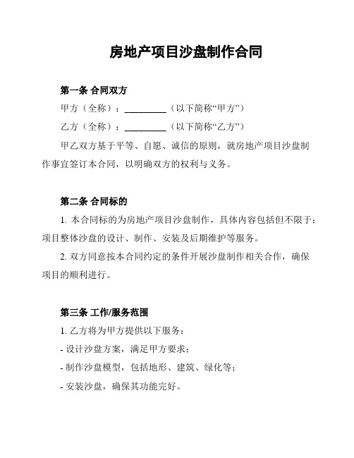 房地产项目沙盘制作合同