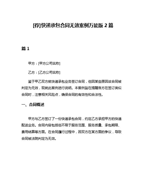 [荐]快递承包合同无效案例万能版2篇