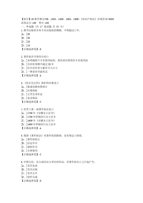 南开19秋学期(1709、1803、1809、1903、1909)《知识产权法》在线作业100分答案3