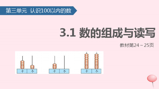 一年级数学下册三认识100以内的数(数的组成与读写)课件新人教版