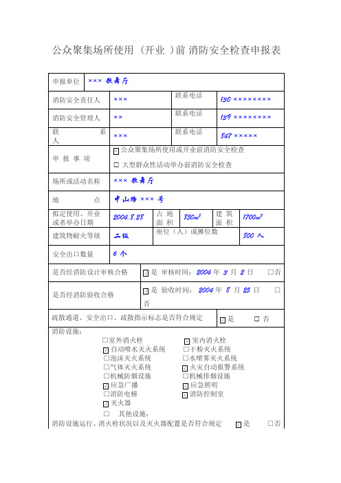 公众聚集场所使用 (开业 )前 消防安全检查申报表.