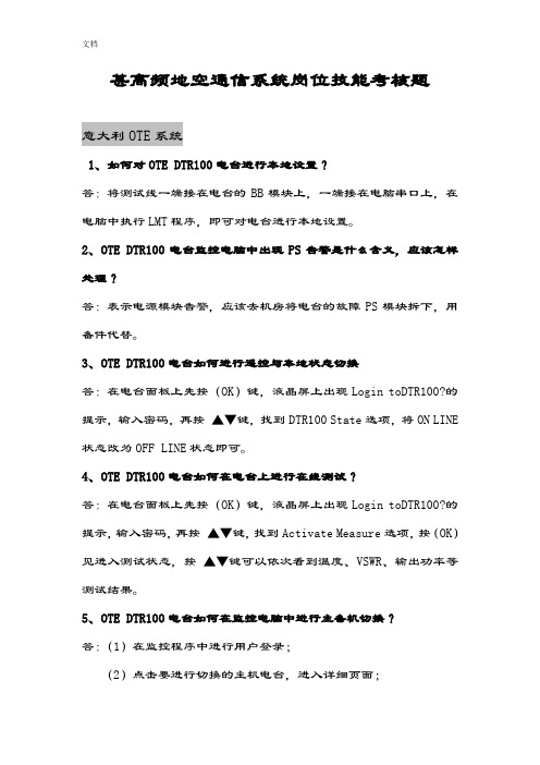 甚高频地空通信系统岗位技能考核题