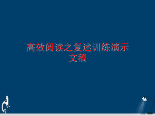 高效阅读之复述训练演示文稿