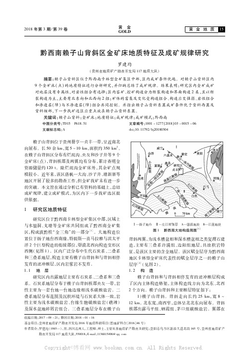 黔西南赖子山背斜区金矿床地质特征及成矿规律研究