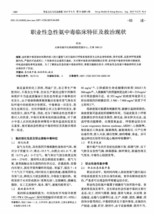 职业性急性氨中毒临床特征及救治现状