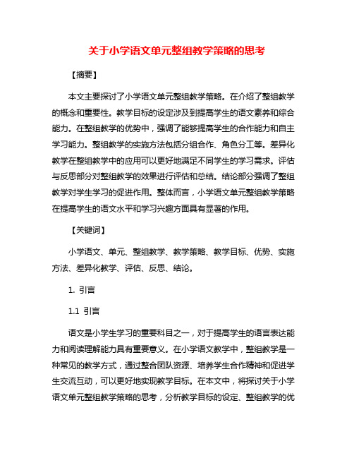 关于小学语文单元整组教学策略的思考