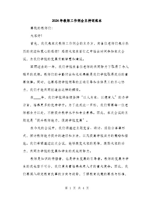 2024年教师工作例会主持词范本(二篇)