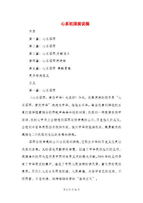 心系祖国演说稿与心语志愿者协会发言稿汇编