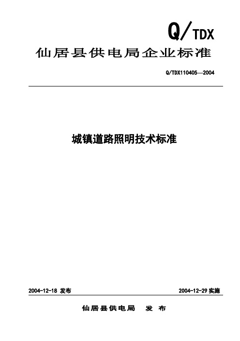 wy8.城镇道路照明技术标准