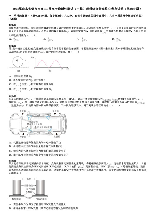 2024届山东省烟台市高三3月高考诊断性测试(一模)理科综合物理核心考点试卷(基础必刷)