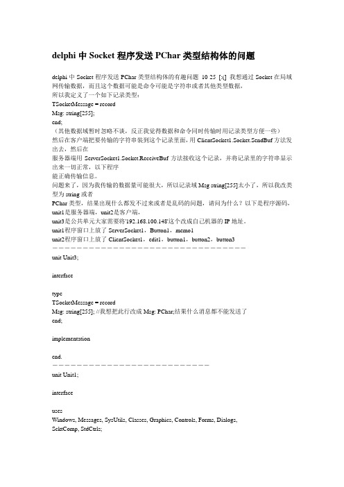 delphi中Socket程序发送PChar类型结构体的问题