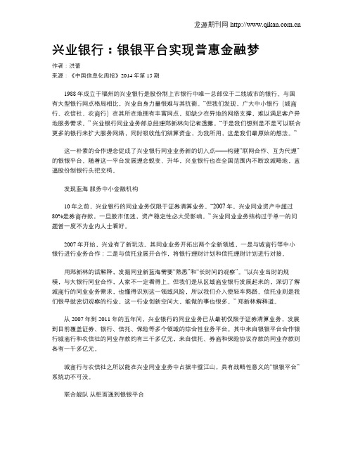 兴业银行：银银平台实现普惠金融梦