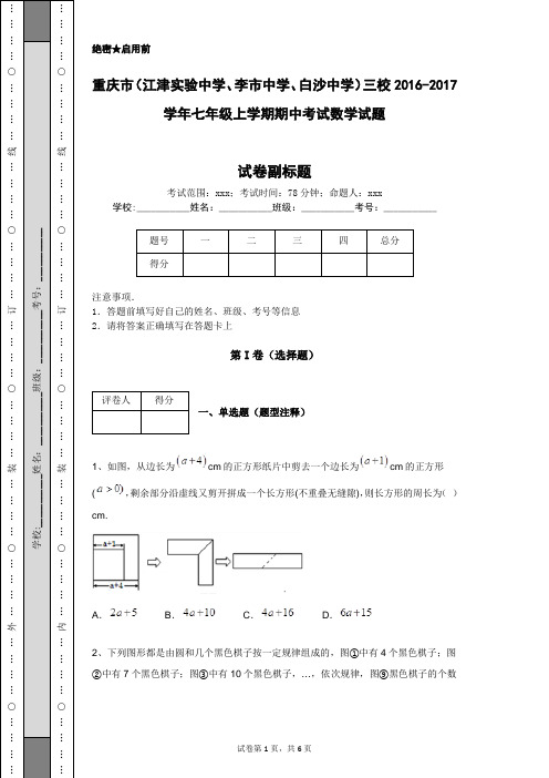 重庆市(江津实验中学、李市中学、白沙中学)三校2016-2017学年七年级上学期期中考试数学试题