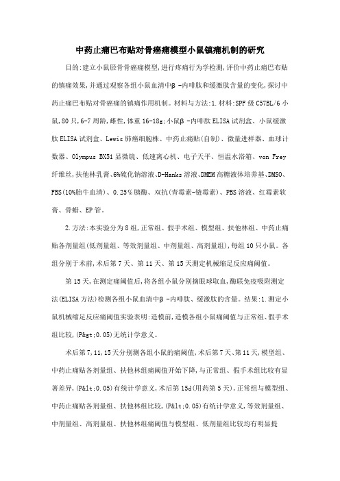 中药止痛巴布贴对骨癌痛模型小鼠镇痛机制的研究