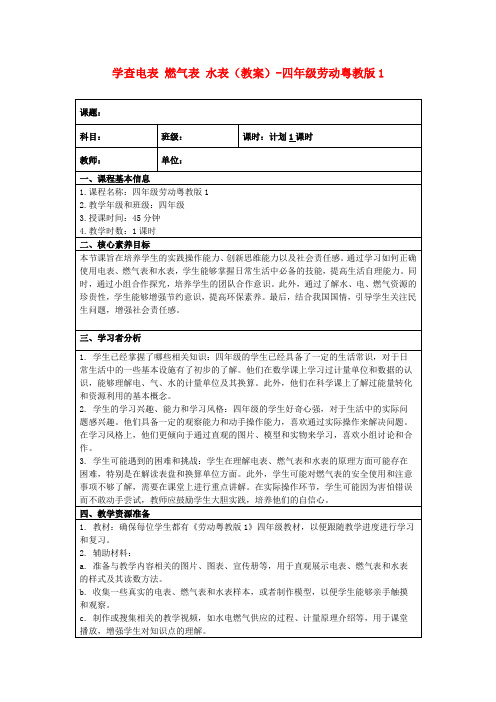 学查电表燃气表水表(教案)-四年级劳动粤教版1