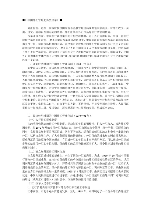 中国外汇管理的历史沿革