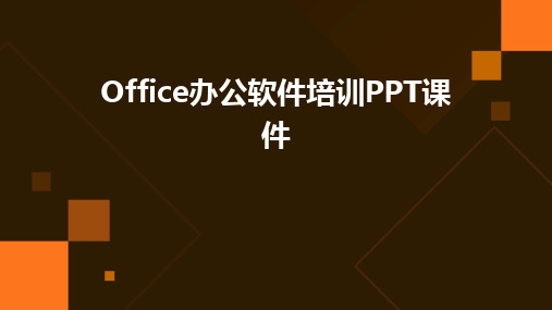 2024版Office办公软件培训PPT课件