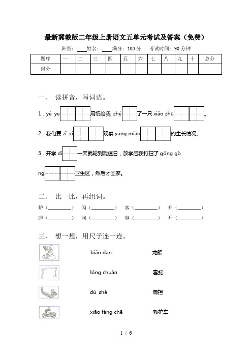 最新冀教版二年级上册语文五单元考试及答案(免费)