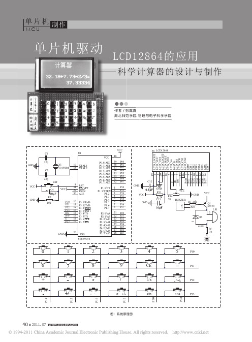 单片机驱动LCD12864的应用_科学计算器的设计与制作