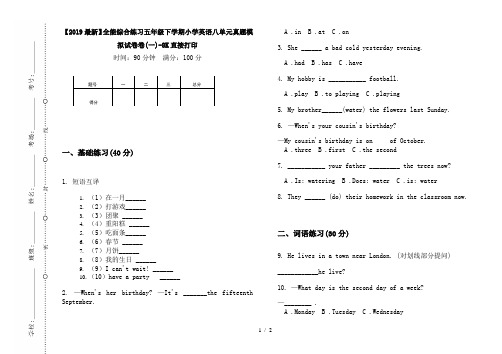 【2019最新】全能综合练习五年级下学期小学英语八单元真题模拟试卷卷(一)-8K直接打印