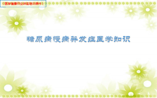 (新)20XX年糖尿病慢病并发症医学知识(医学健康行业讲座培训课件)