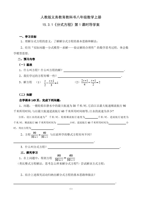 人教版八年级数学上册15.3.1《分式方程(第1课时)》导学案