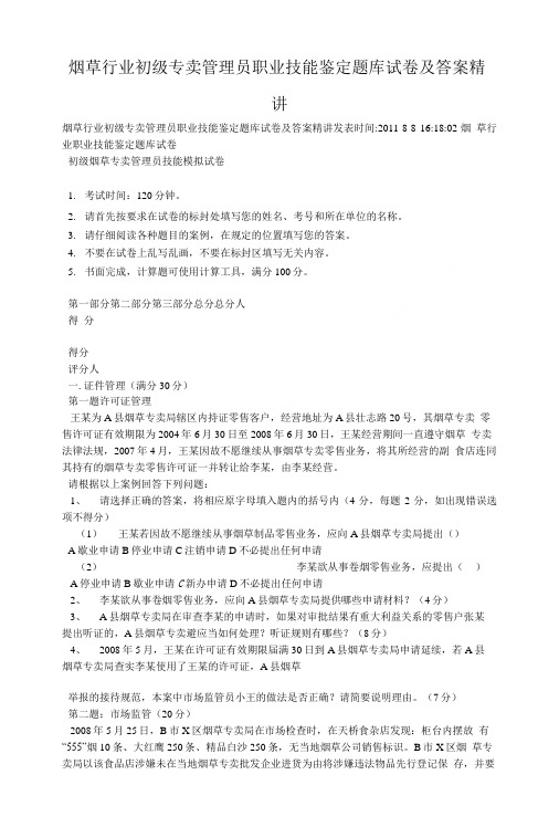 烟草行业初级专卖管理员职业技能鉴定题库试卷及答案精讲.doc