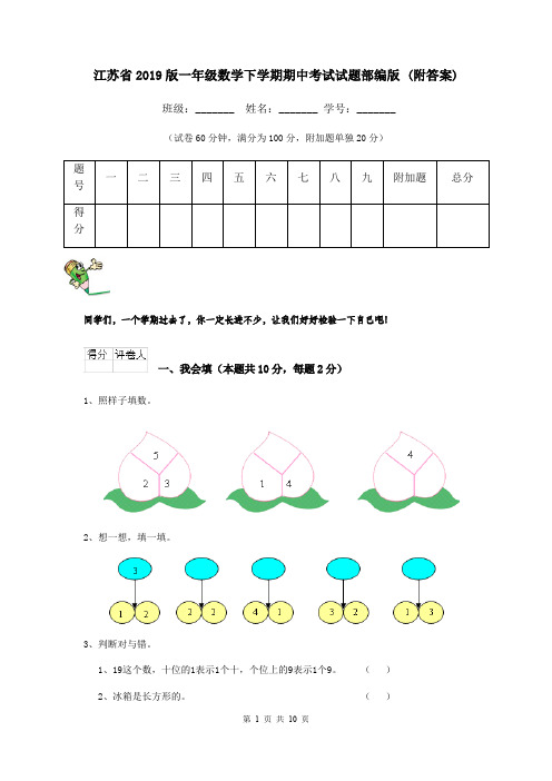 江苏省2019版一年级数学下学期期中考试试题部编版 (附答案)