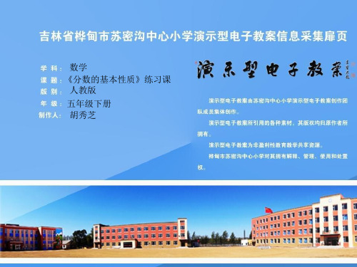 人教版小学数学五年级下册 分数的基本性质练习课 共16页