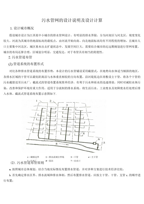 污水管网的设计说明及设计计算