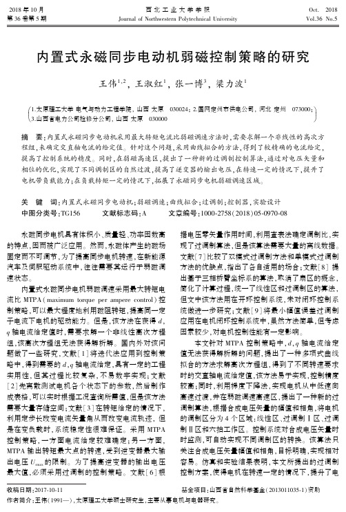 内置式永磁同步电动机弱磁控制策略的研究