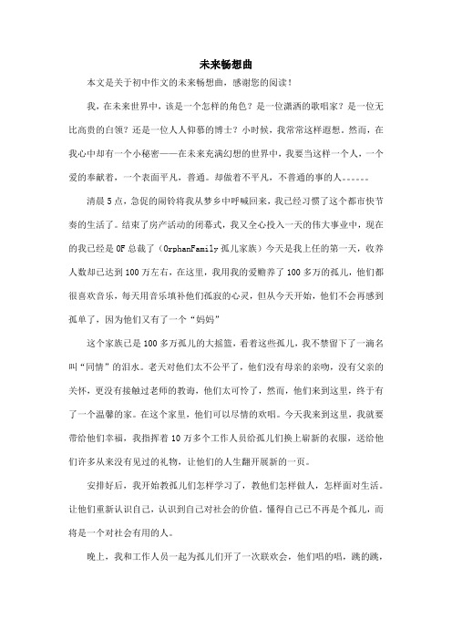 未来畅想曲_初中作文_1