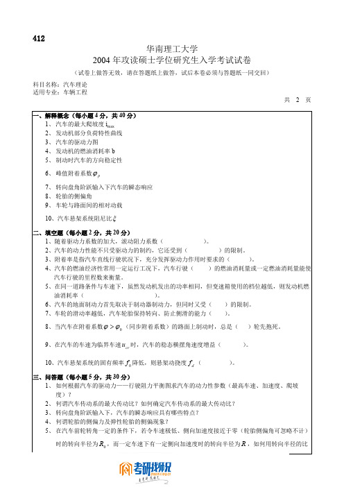 华南理工大学攻读硕士学位研究生入学考试汽车理论试题2004