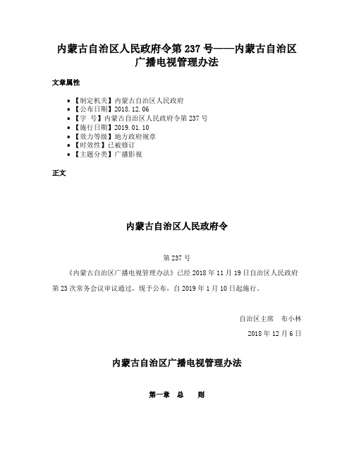 内蒙古自治区人民政府令第237号——内蒙古自治区广播电视管理办法