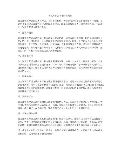 公文知识点背诵方法总结