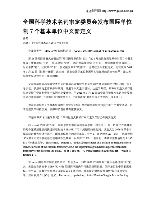 全国科学技术名词审定委员会发布国际单位制7个基本单位中文新定义