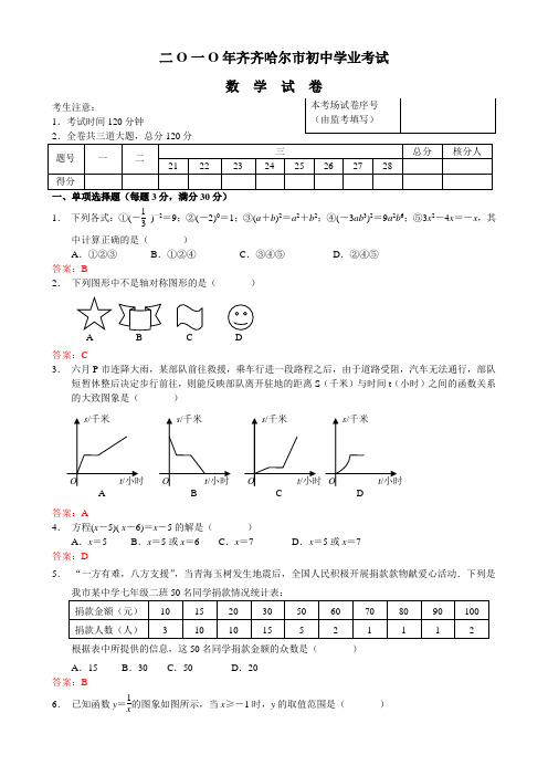 2010年黑龙江市齐齐哈尔市中考数学试题及答案(word版)