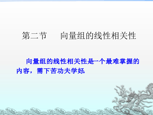 线性代数第三章第二节n维向量组的线性相关性