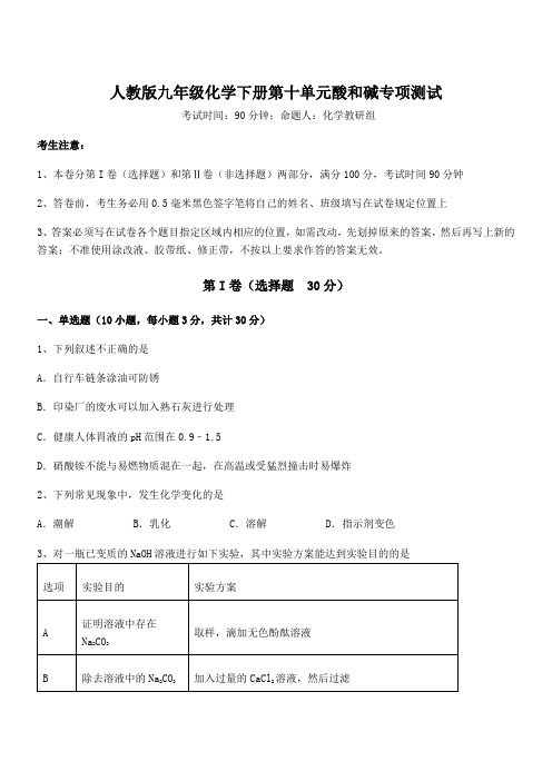 最新人教版九年级化学下册第十单元酸和碱专项测试试题(含解析)