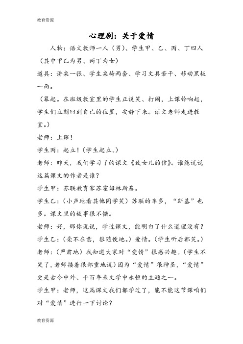 【教育资料】心理剧：关于爱情学习专用