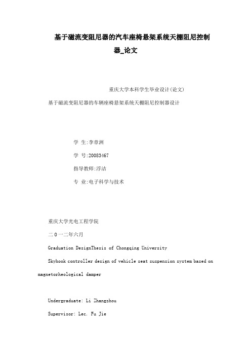 基于磁流变阻尼器的汽车座椅悬架系统天棚阻尼控制器