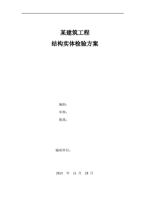 某建筑工程结构实体检测方案