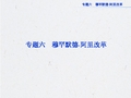 人民版历史选修1课件:专题六一
