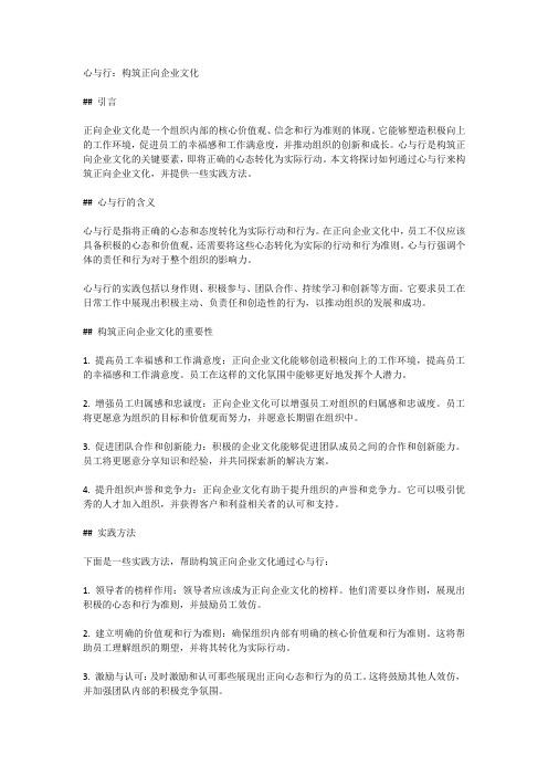 心与行：构筑正向企业文化