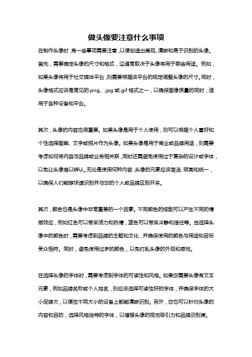 做头像要注意什么事项