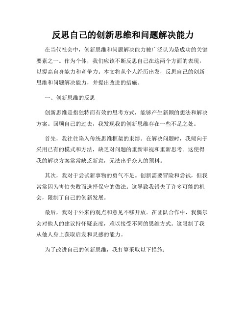 反思自己的创新思维和问题解决能力