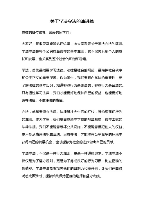 关于学法守法的演讲稿