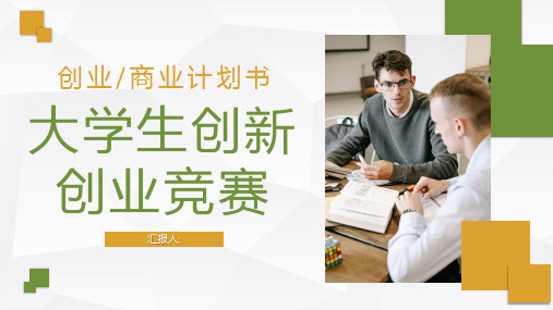 全国大学生创新创业竞赛优秀作品展示高校学生创业项目计划书PPT模板